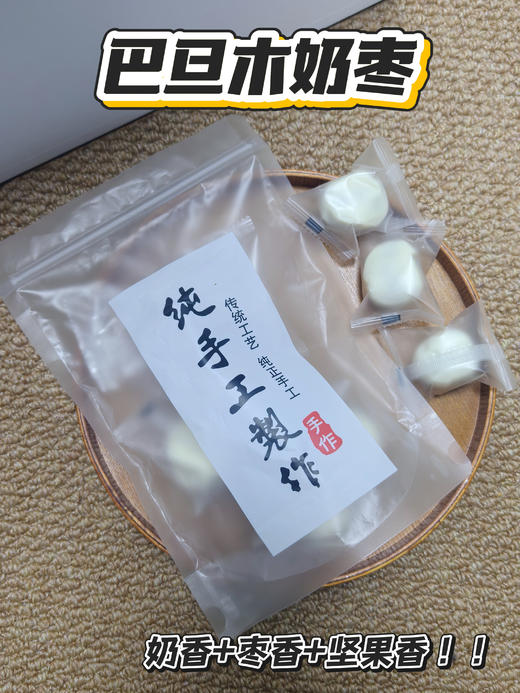 买四送一💰19.9元到手5袋❗【煜客唻巴旦木奶枣】 ✅手工制作，真材实料，奶香味十足，软糯香甜 ✅甜甜的无核红枣中间夹着一整颗巴旦木仁，再搭配奶粉、黄油棉花糖的组合🌟  商品图0