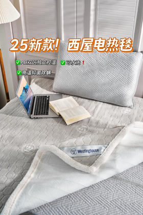 西屋电热毯