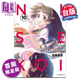 【中商原版】漫画 伪恋 爱藏版 首刷限定版 第10集 古味直志 台版漫画书 东立出版