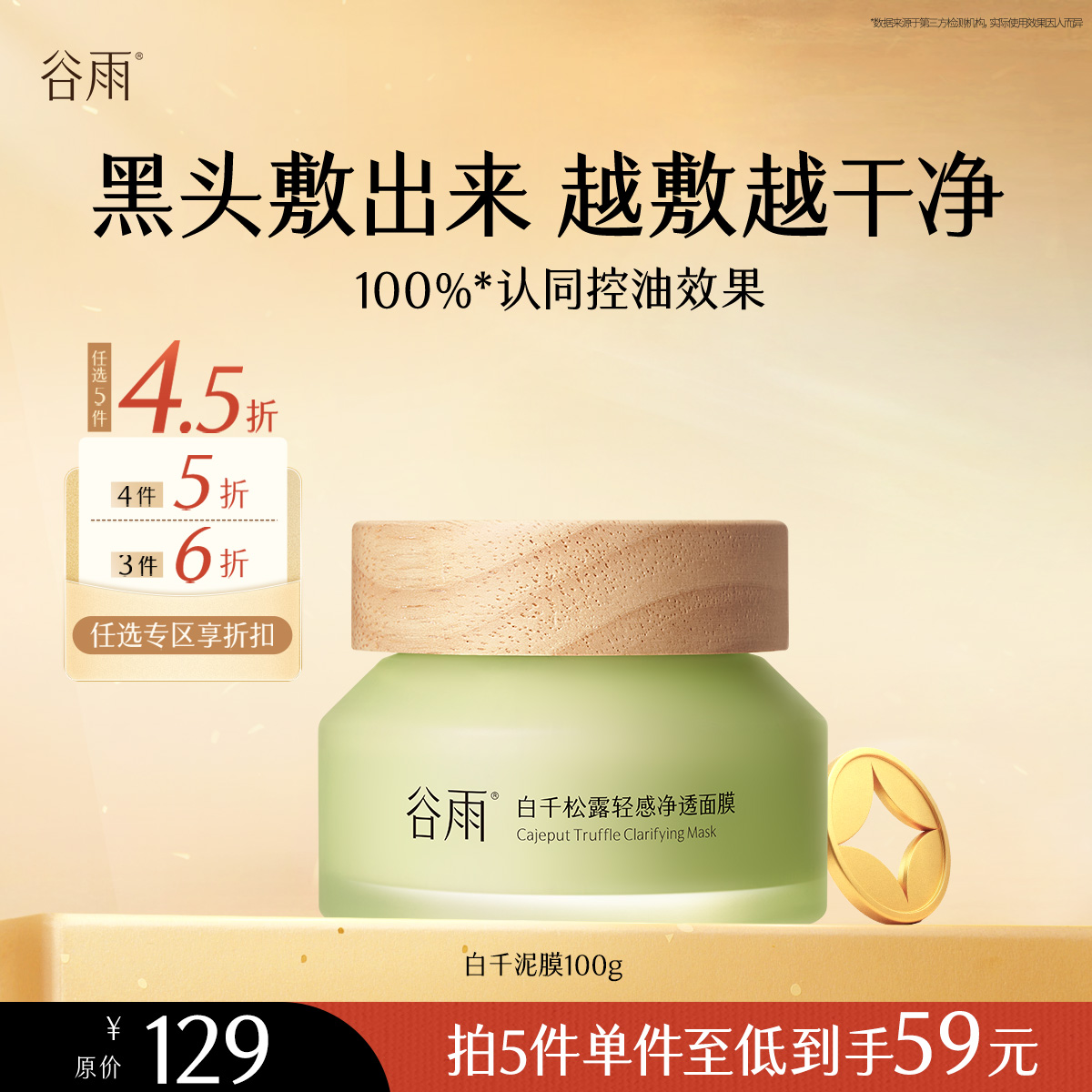 【会员随心选】谷雨「白千泥膜」白千松露轻感净透面膜100g#专区部分退款不发货#