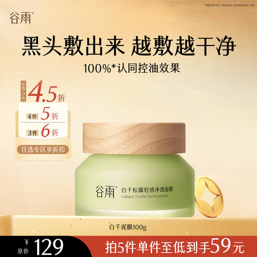 【会员随心选】谷雨「白千泥膜」白千松露轻感净透面膜100g#专区部分退款不发货# 商品图0