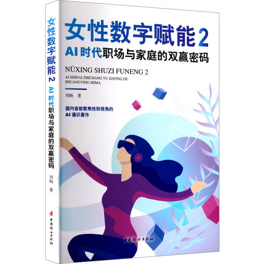 女性数字赋能2：AI时代职场与家庭的双赢密码 商品图0