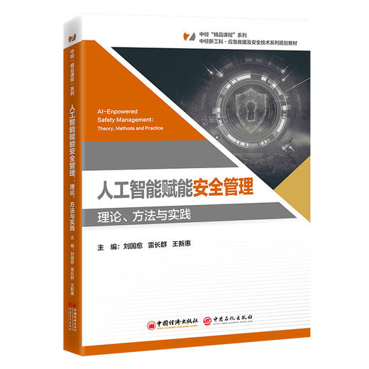 人工智能赋能安全管理：理论、方法与实践 商品图0