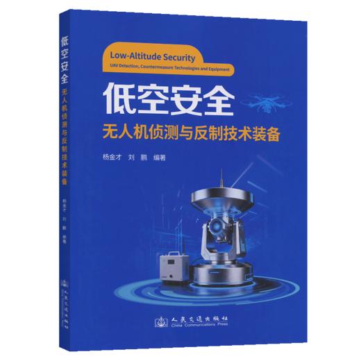 低空安全：无人机侦测与反制技术装备 商品图2