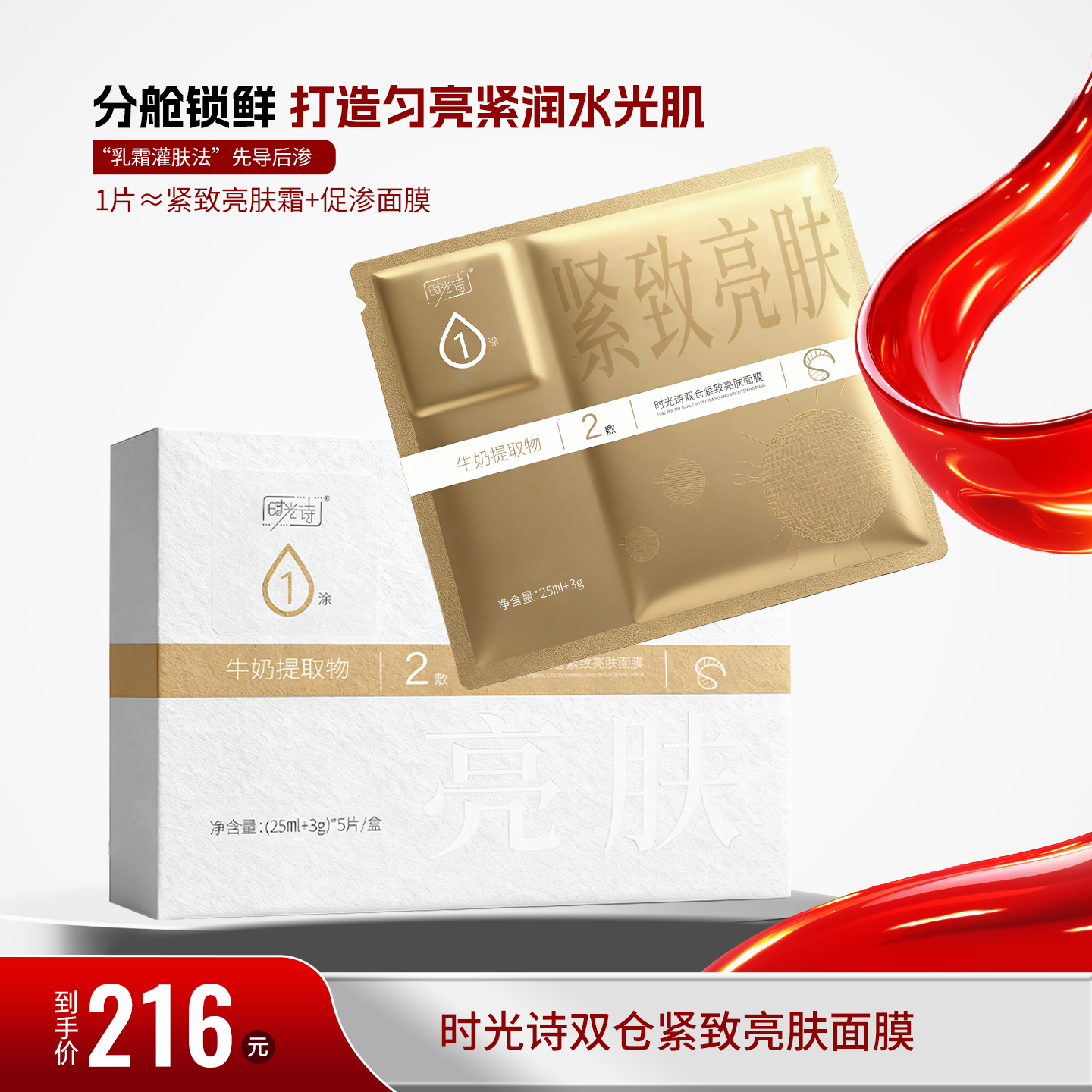 时光诗双仓紧致亮肤面膜