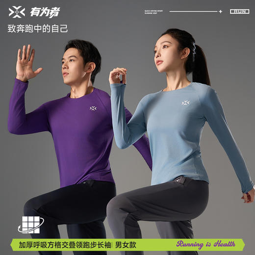 有为者/加厚呼吸方格圆领长袖 跑步运动速干户外秋冬长袖T男女款 商品图0