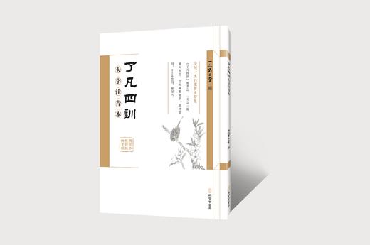 了凡四训：大字注音本 / 一心不二堂 编 商品图1