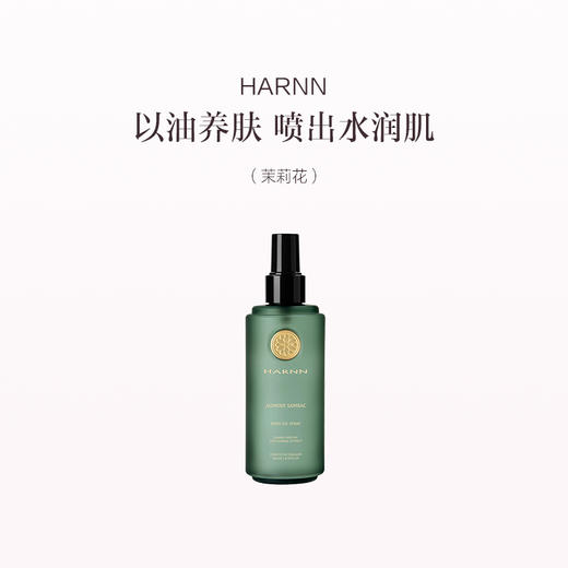 品牌直发 HARNN 身体精油喷雾 260mL 茉莉花 /玫瑰天竺葵/白茶山茶花/红茶鼠尾草/杜松子雪松/杏仁百里 商品图7