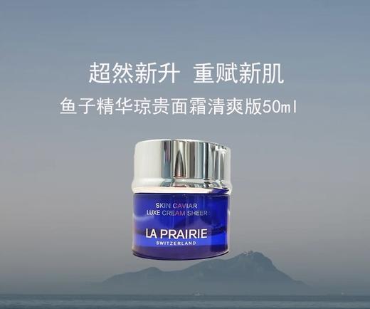 La prairie/莱伯妮LP 蓓丽 鱼子精华琼贵轻盈乳霜/滋润  透薄面霜 紧致保湿 商品图1