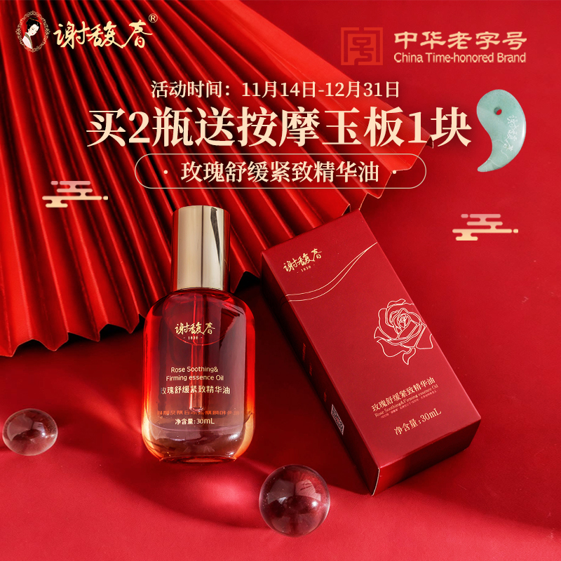 【上新买2送玉板】谢馥春玫瑰舒缓紧致精华油 面部护肤精油保湿水润