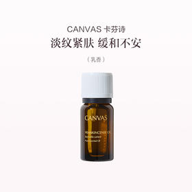 保税直发 CANVAS 卡芬诗  乳香单方香薰精油 12mL