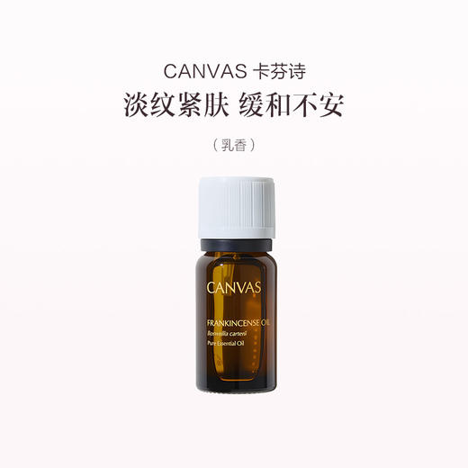 保税直发 CANVAS 卡芬诗  乳香单方香薰精油 12mL 商品图0