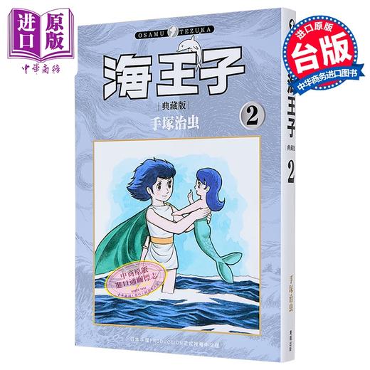 【中商原版】漫画 海王子 典藏版 第2集 手冢治虫 台版漫画书 台湾东贩出版 商品图0
