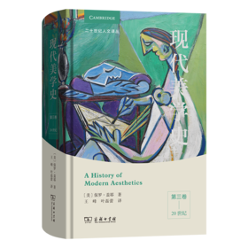 现代美学史（第三卷）：20世纪(二十世纪人文译丛)