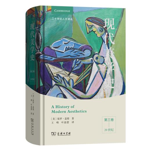 现代美学史（第三卷）：20世纪(二十世纪人文译丛) 商品图0