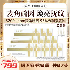 ❗️【老王推荐】光希瓷娃娃安瓶精华麦角硫因光蕴御颜安瓶精华液抗皱紧致保湿次抛1.6ml*7支/盒