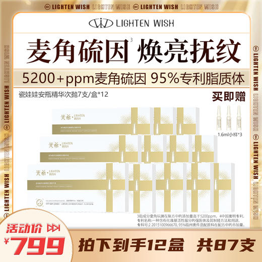 ❗️【老王推荐】光希瓷娃娃安瓶精华麦角硫因光蕴御颜安瓶精华液抗皱紧致保湿次抛1.6ml*7支/盒 商品图1