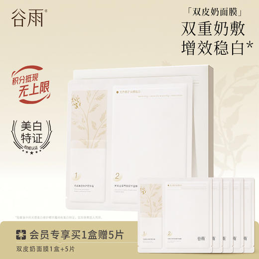 【双重奶敷·增效稳白】谷雨双皮奶面膜 美白修护面膜组合 买越多送越多 商品图0