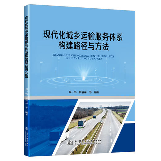 现代化城乡运输服务体系构建路径与方法 商品图0