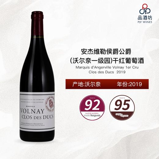 Marquis d'Angerville Volnay 1er Cru Clos des Ducs 安杰维勒侯爵公爵（沃尔奈一级园）干红葡萄酒 2019 商品图0