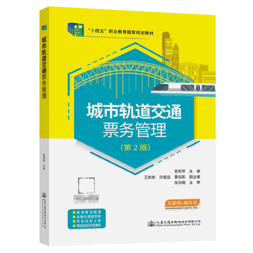 城市轨道交通票务管理（第2版） 商品图0