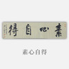 王志敏书法34x136CM《素心自得》四尺对开手写纸本宣纸作品 商品缩略图0