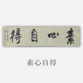 王志敏书法34x136CM《素心自得》四尺对开手写纸本宣纸作品