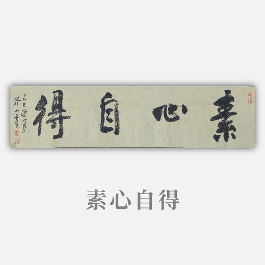王志敏书法34x136CM《素心自得》四尺对开手写纸本宣纸作品 商品图0