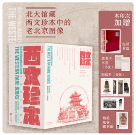北大馆藏西文珍本中的老北京图像