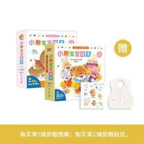 《小熊宝宝绘本 第1辑》（全15册）《小熊宝宝绘本 第2辑 小日常大成长》（全10册）