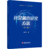 社会调查研究方法第三版 社会调查研究方法的传统意义 国外社会学调查研究等普通高等教育十一五规划教材 江苏凤凰教育出版社 商品缩略图2