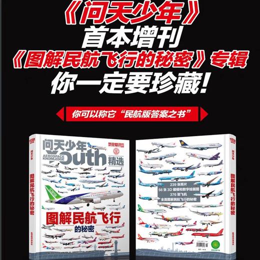 问天少年增刊  图解民航飞行的秘密   图解空间站和航天员的秘密 青少年航空航天军事科普【悦刊图书】 商品图0