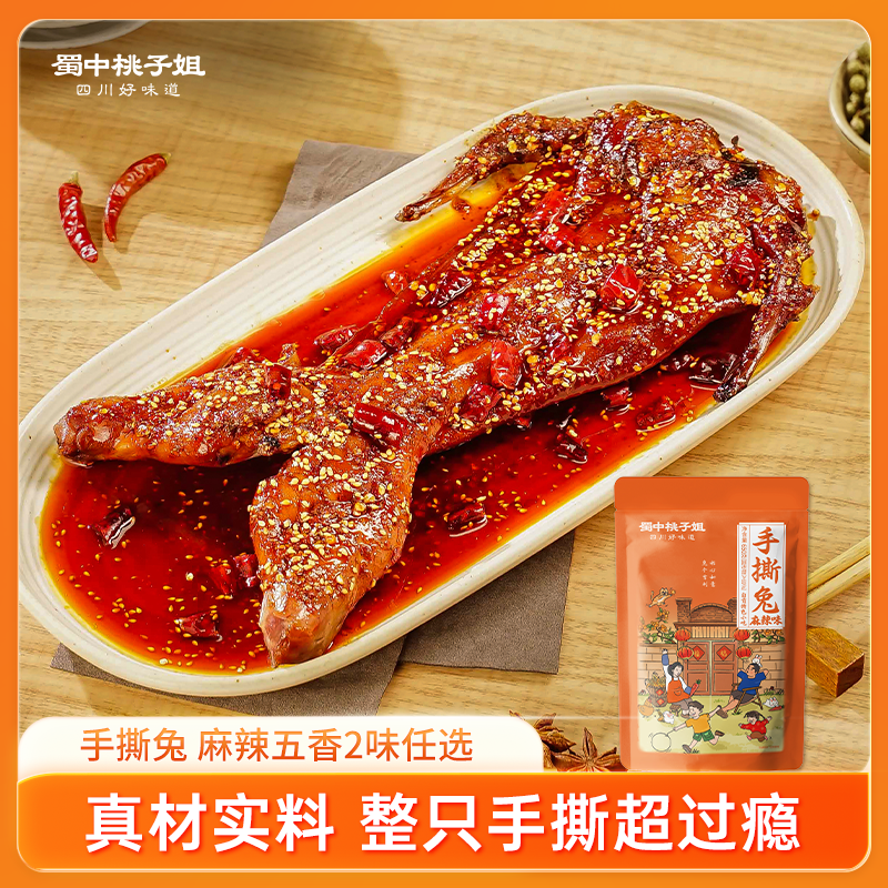 【自营】升级版麻辣/五香手撕兔650g
