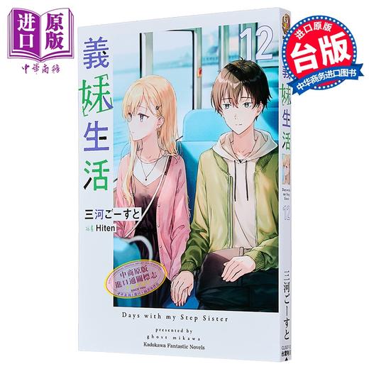 【中商原版】轻小说 义妹生活 第12集 三河ごーすと 台版轻小说 台湾角川出版 商品图0