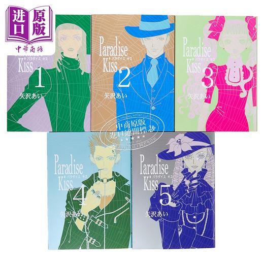 预售 【中商原版】漫画 天堂之吻 第1-5集 完结套装 矢泽爱 NANA 娜娜作者 天国之吻 祥伝社 日文原版漫画书 Paradise Kiss 矢沢あい 商品图1
