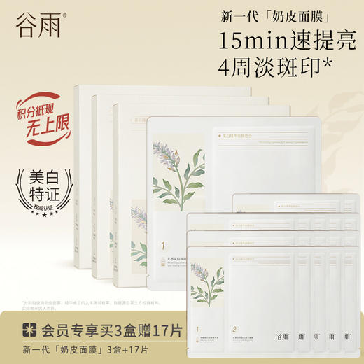 【淡斑印速提亮】新一代奶皮面膜 谷雨美白精华面膜组合 买越多送越多 商品图0