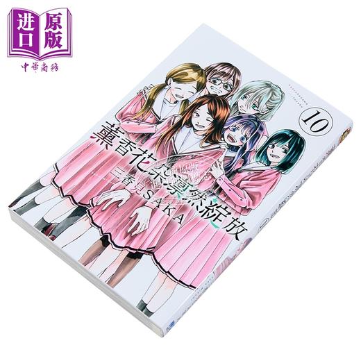 【中商原版】漫画 薰香花朵凛然绽放 第10集 三香见SAKA 台版漫画书 东立出版 商品图2