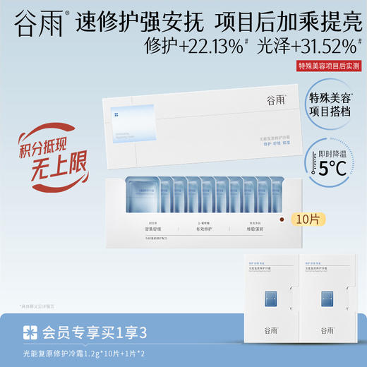 【速修护强安抚】光能复原修护冷霜 项目后加乘提亮 商品图0