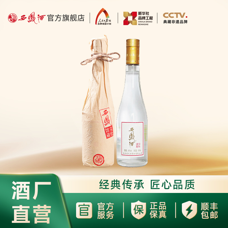 【酒厂直营 正品保证】西凤酒 45度文化馆藏酒 绵柔凤香型白酒