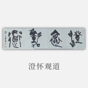 王志敏书法34x136CM《澄怀观道》四尺对开手写纸本宣纸作品