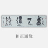 王志敏书法34x136CM《和正通缘》四尺对开手写纸本宣纸作品 商品缩略图0