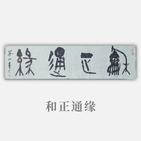 王志敏书法34x136CM《和正通缘》四尺对开手写纸本宣纸作品