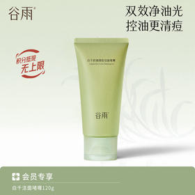 【控油更清痘】谷雨白千控油清痘洁面啫喱 双效净油光