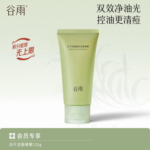 【控油更清痘】谷雨白千控油清痘洁面啫喱 双效净油光 商品图0