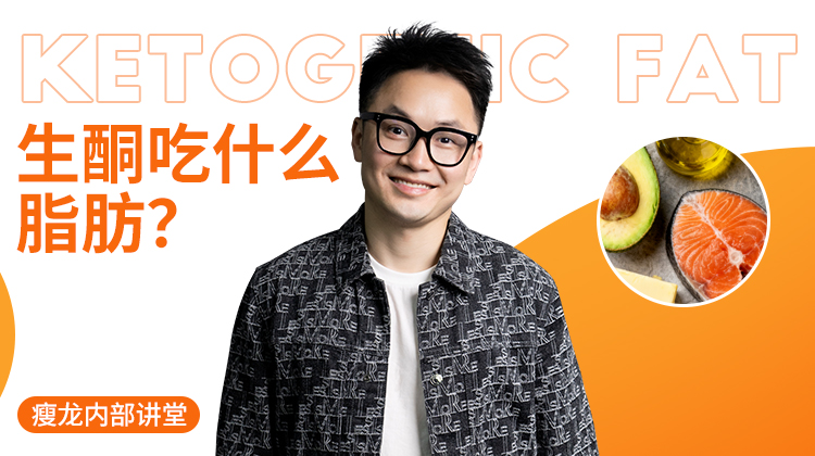 生酮吃什么脂肪？