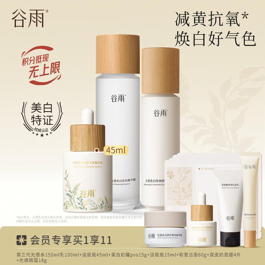 【焕白好气色】谷雨光感减黄提亮套组 谷雨光感水乳霜精华 商品图3