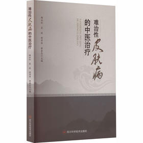 难治性皮肤病的中医治疗