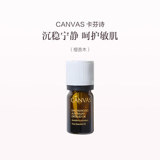 保税直发 CANVAS 卡芬诗 檀香木单方香薰精油 5mL 商品图0