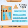 新日语能力考试对策语法N1 商品缩略图0