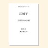 江城子 无伴奏童声/女声三部合唱（潘行紫旻 曲） 正版合唱乐谱「本作品已支持自助发谱 首次下单请注册会员 详询客服」 商品缩略图0